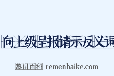向上级呈报请示反义词是什么意思的图片